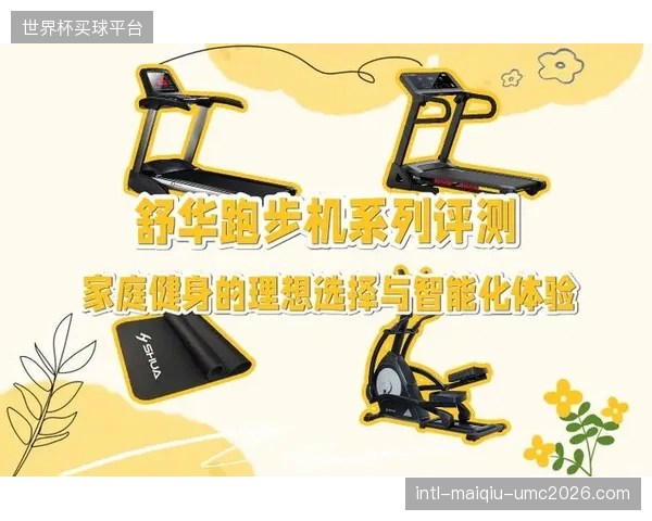 舒华体育跑步机内置AI健身助手，通过个性化方案定制驱动用户数据回流优化生产预测